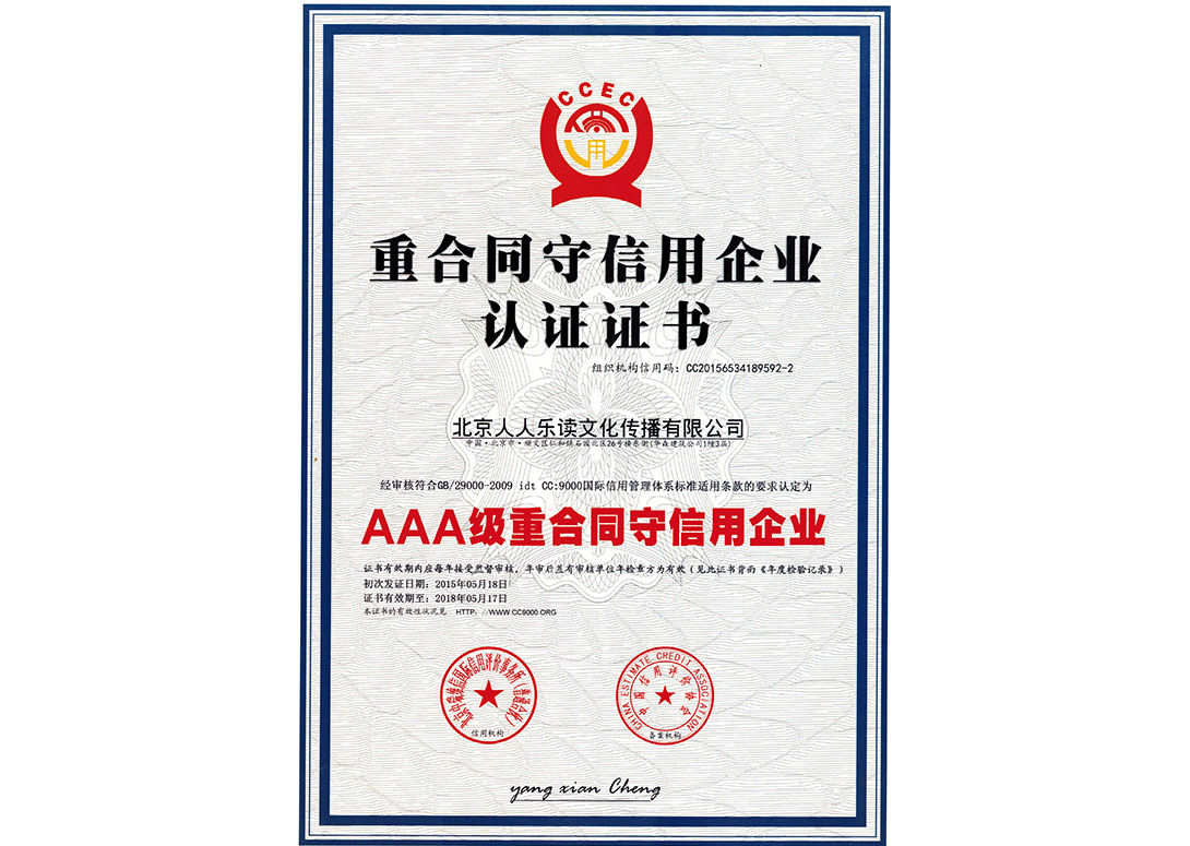 重合同守信用企业认证证书
