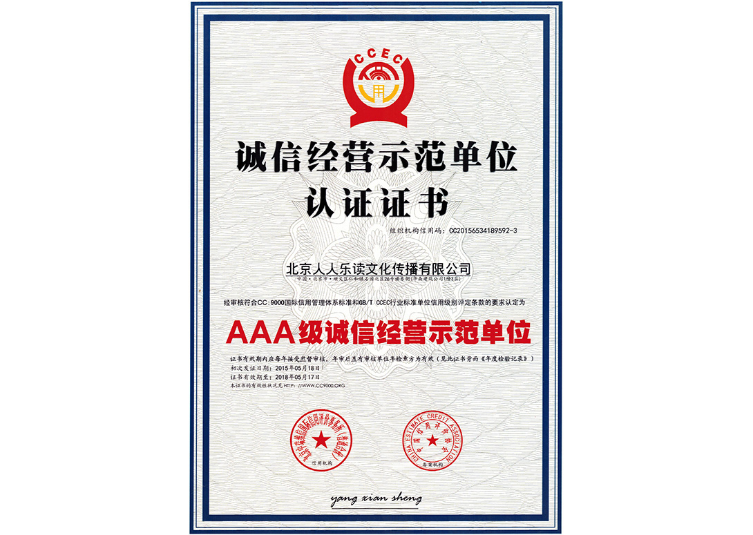 诚信经营示范单位认证证书