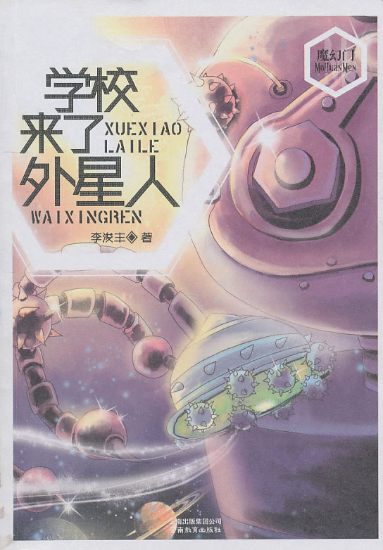 魔幻门系列-学校来了外星人
