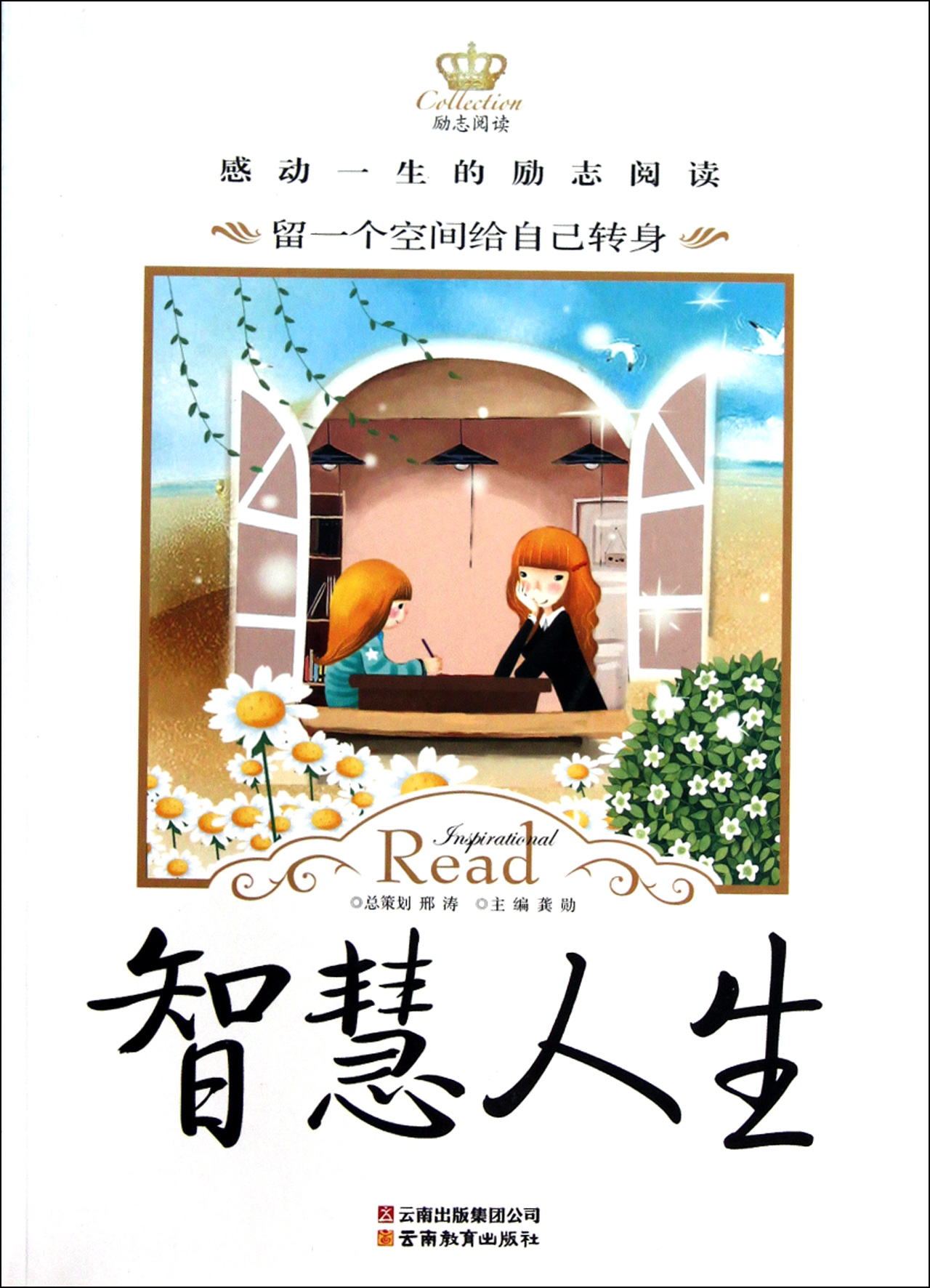 感动一生的励志阅读-智慧人生·留一个空间给自己转身