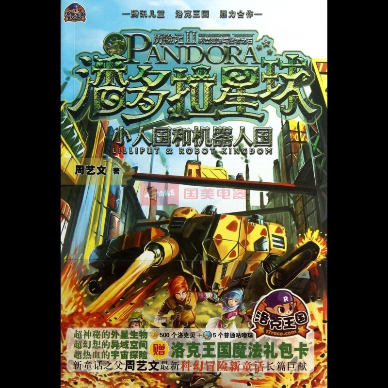 潘多拉星球历险记·第二辑:小人国和机器人国