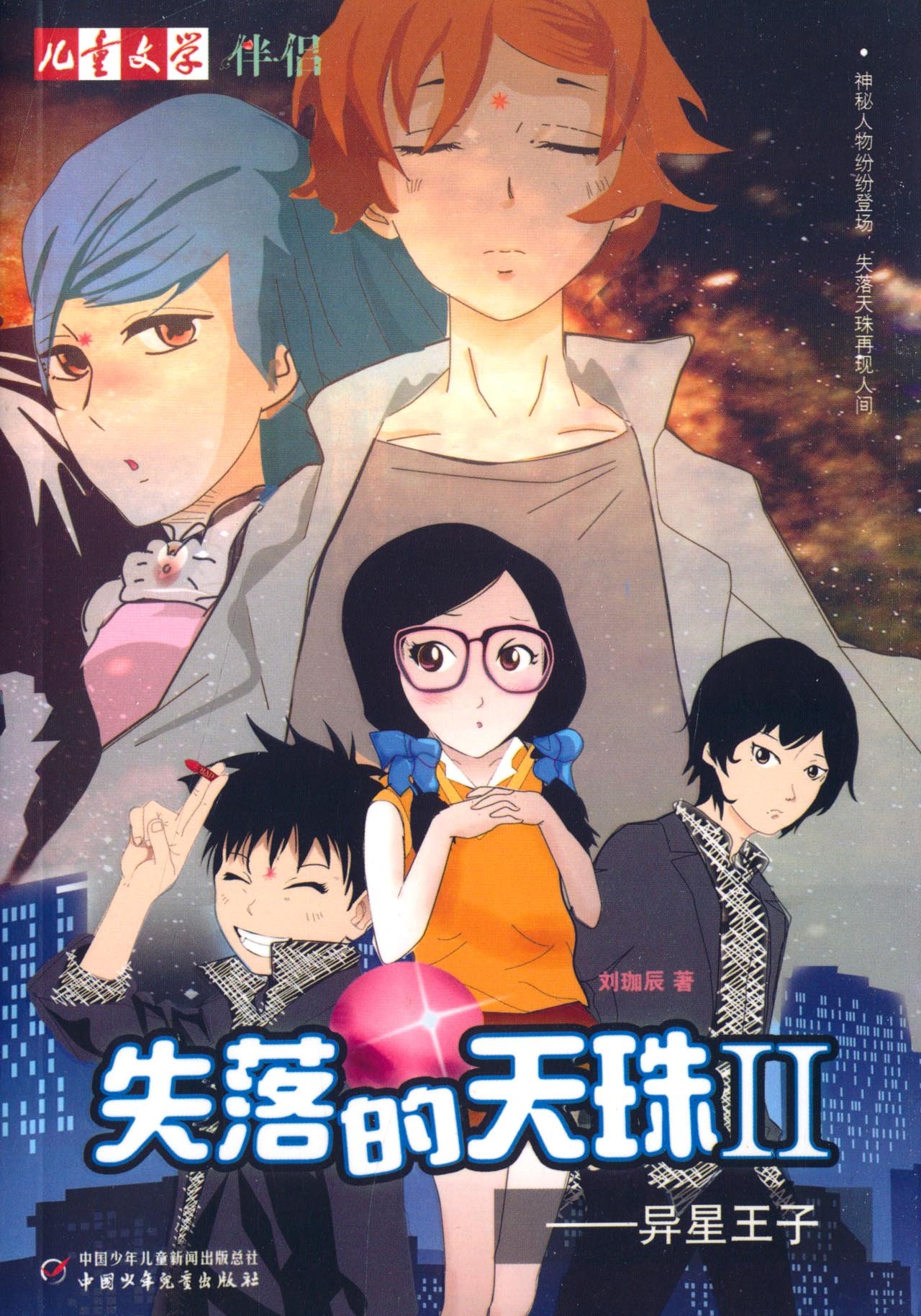 失落的天珠-异星王子