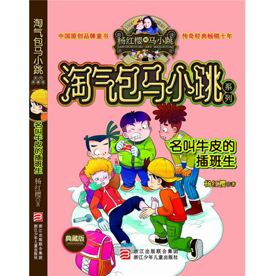 《淘气包马小跳》