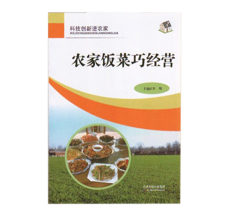 科技创新进农家--农家饭菜巧经营