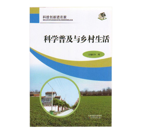 科技创新进农家--科学普及与乡村生活